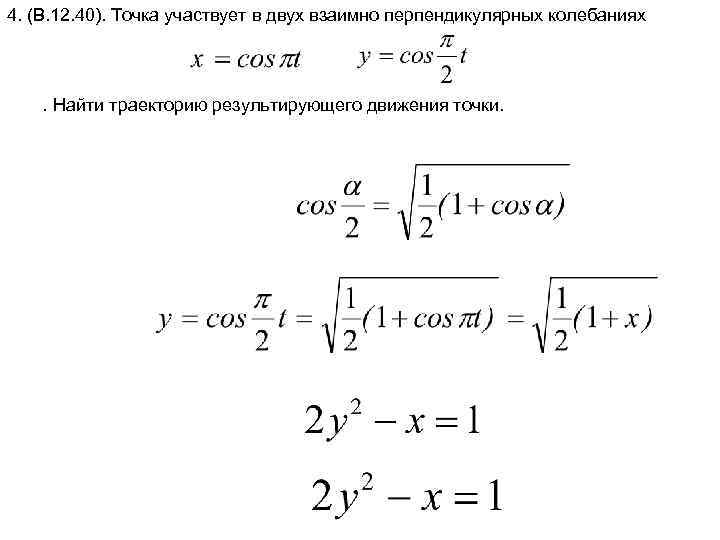 Найти траекторию точки. Уравнение траектории точки в двух взаимно перпендикулярных. Два взаимно перпендикулярных колебания. Уравнение траектории результирующего колебания точки. Найти траекторию результирующего движения точки..