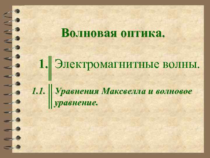 Волновая оптика. 1. Электромагнитные волны. 1. 1. Уравнения Максвелла и волновое уравнение. 