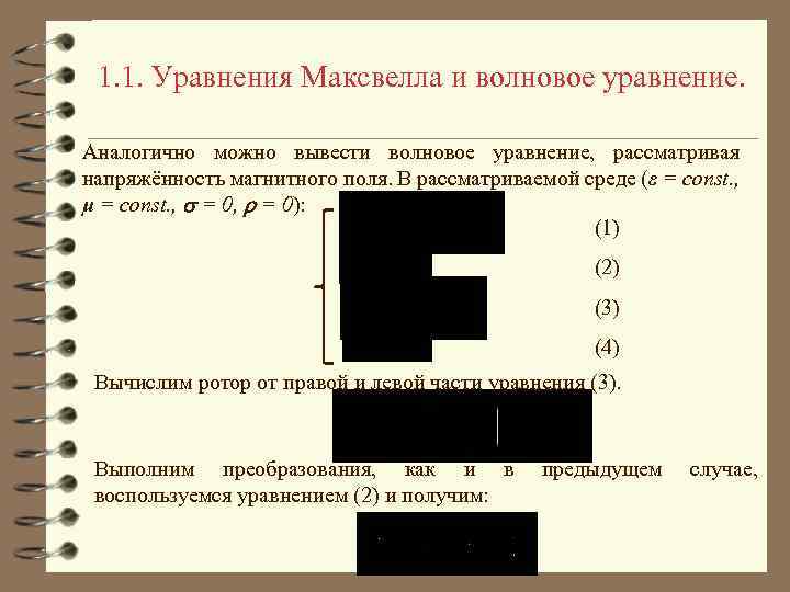 1. 1. Уравнения Максвелла и волновое уравнение. Аналогично можно вывести волновое уравнение, рассматривая напряжённость