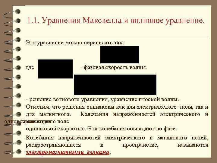 1. 1. Уравнения Максвелла и волновое уравнение. Это уравнение можно переписать так: где -
