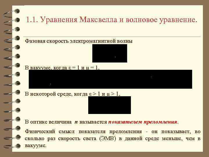 1. 1. Уравнения Максвелла и волновое уравнение. Фазовая скорость электромагнитной волны В вакууме, когда