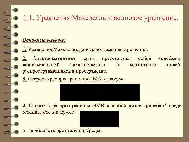 1. 1. Уравнения Максвелла и волновое уравнение. Основные выводы: 1. Уравнения Максвелла допускают волновые