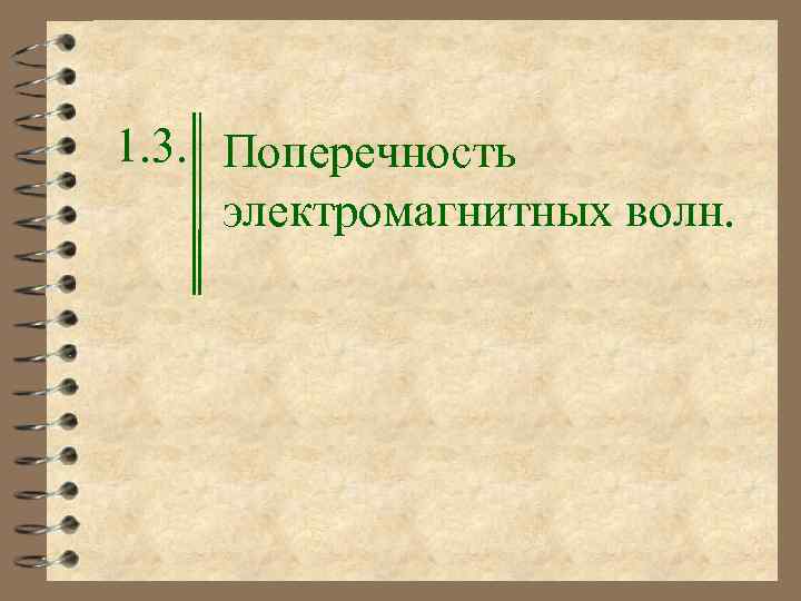 1. 3. Поперечность электромагнитных волн. 