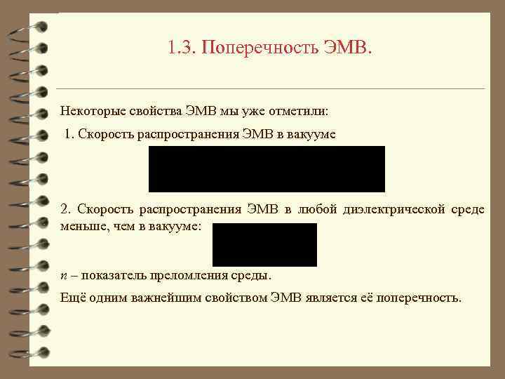 1. 3. Поперечность ЭМВ. Некоторые свойства ЭМВ мы уже отметили: 1. Скорость распространения ЭМВ