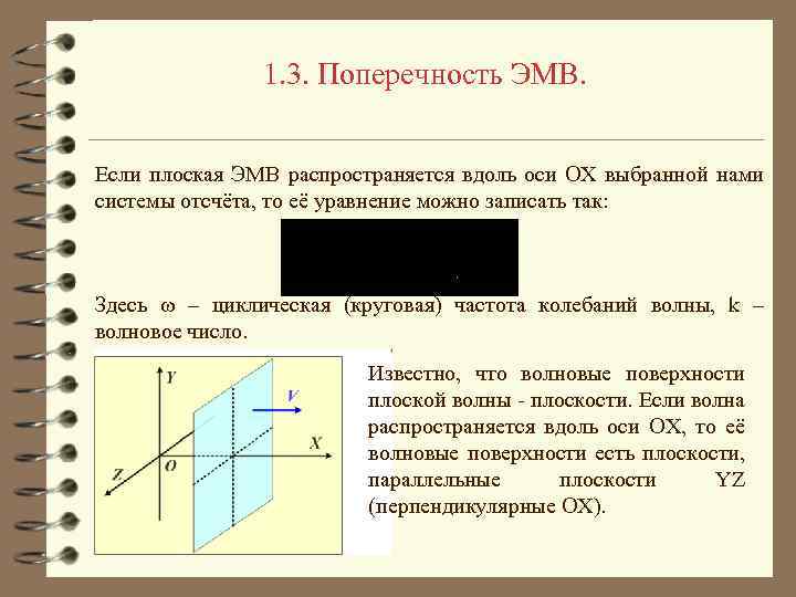 1. 3. Поперечность ЭМВ. Если плоская ЭМВ распространяется вдоль оси OX выбранной нами системы