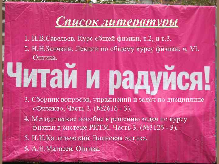 Список литературы 1. И. В. Савельев. Курс общей физики, т. 2, и т. 3.