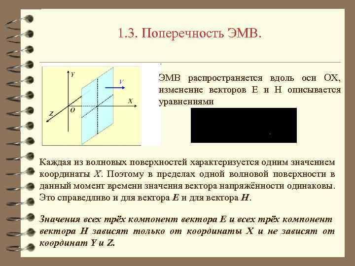 1. 3. Поперечность ЭМВ распространяется вдоль оси OX, изменение векторов E и H описывается