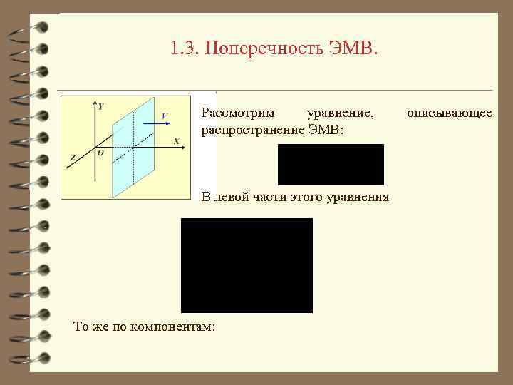 1. 3. Поперечность ЭМВ. Рассмотрим уравнение, распространение ЭМВ: В левой части этого уравнения То