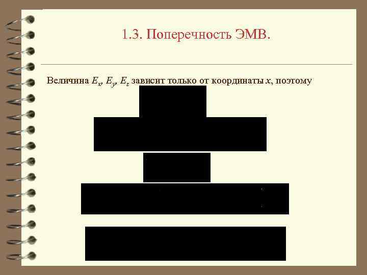 1. 3. Поперечность ЭМВ. Величина Ex, Ey, Ez зависит только от координаты x, поэтому