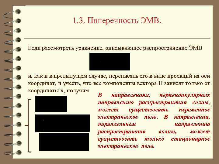 1. 3. Поперечность ЭМВ. Если рассмотреть уравнение, описывающее распространение ЭМВ и, как и в