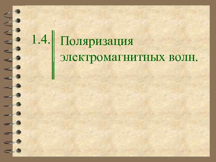 1. 4. Поляризация электромагнитных волн. 