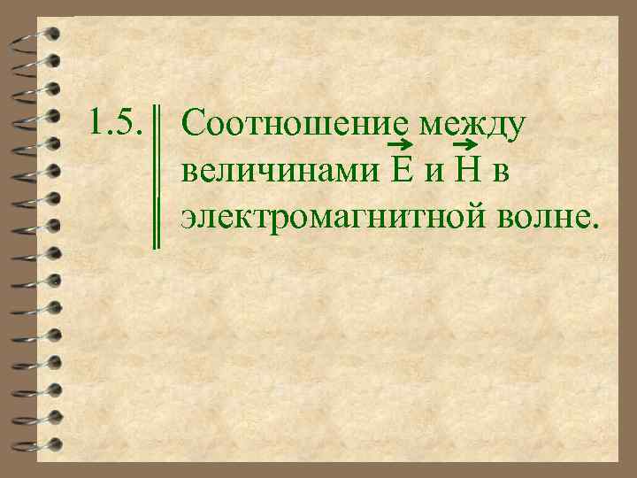 1. 5. Соотношение между величинами E и H в электромагнитной волне. 