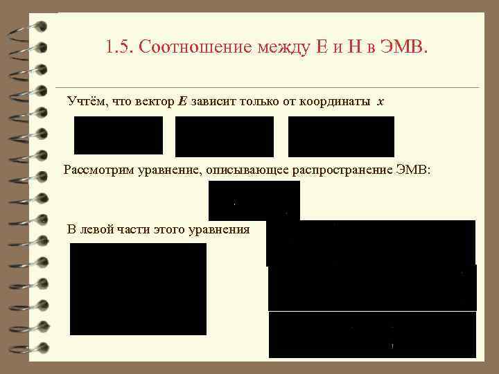 1. 5. Соотношение между E и H в ЭМВ. Учтём, что вектор E зависит