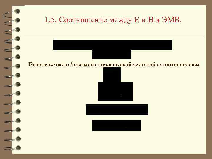 1. 5. Соотношение между E и H в ЭМВ. Волновое число k связано с