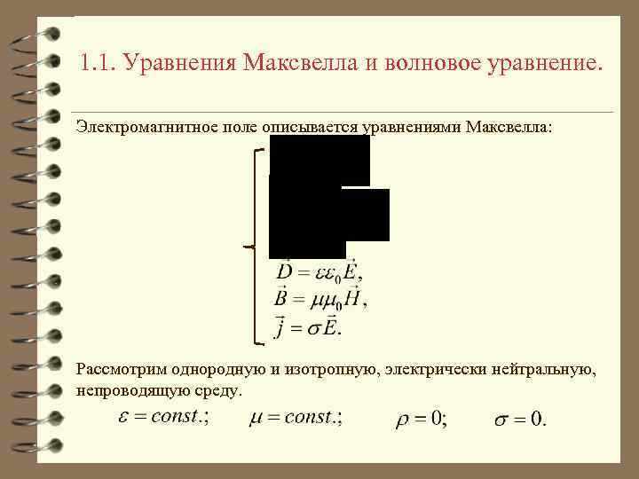 1. 1. Уравнения Максвелла и волновое уравнение. Электромагнитное поле описывается уравнениями Максвелла: Рассмотрим однородную