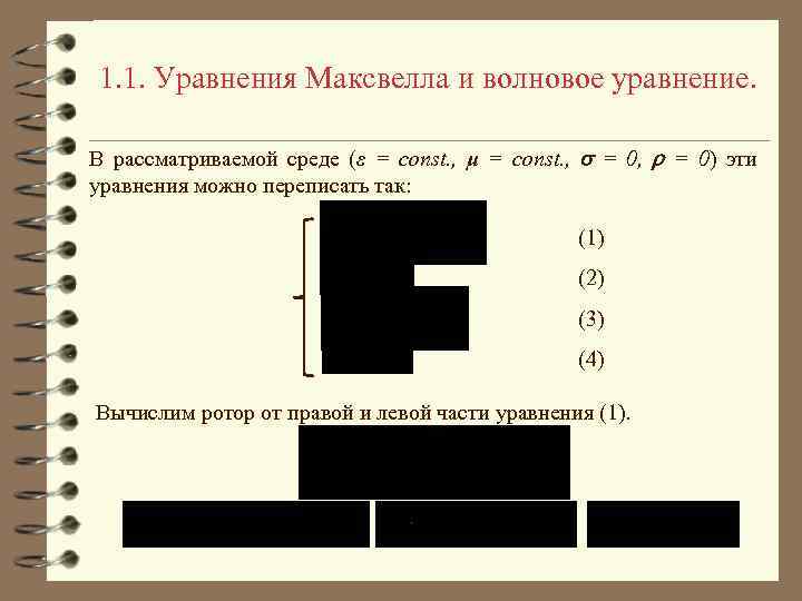1. 1. Уравнения Максвелла и волновое уравнение. В рассматриваемой среде (ε = const. ,