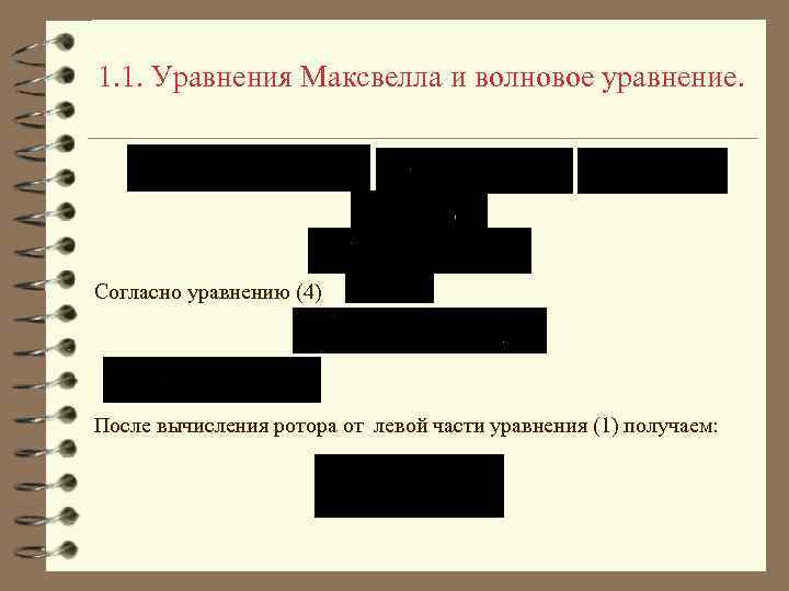 1. 1. Уравнения Максвелла и волновое уравнение. Согласно уравнению (4) После вычисления ротора от