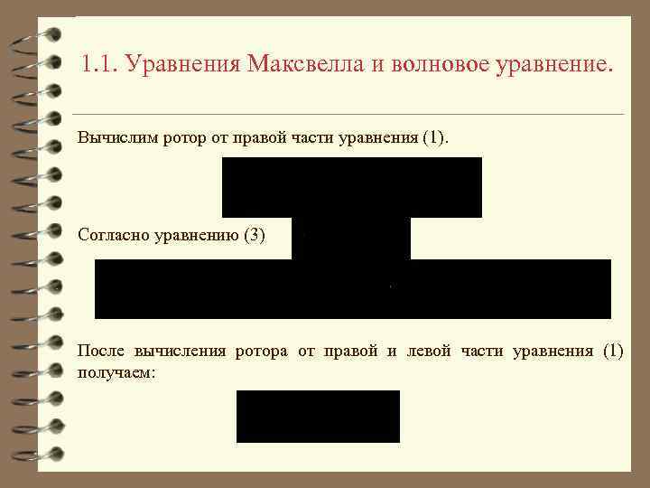 1. 1. Уравнения Максвелла и волновое уравнение. Вычислим ротор от правой части уравнения (1).