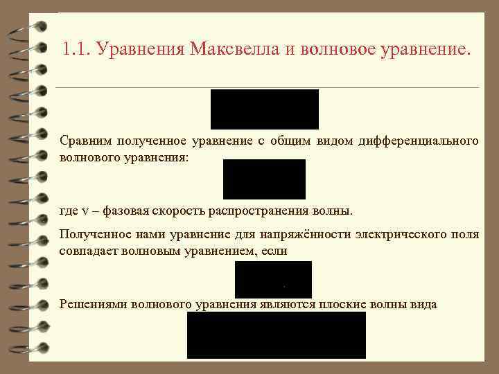1. 1. Уравнения Максвелла и волновое уравнение. Сравним полученное уравнение с общим видом дифференциального