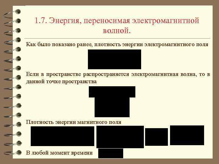 1. 7. Энергия, переносимая электромагнитной волной. Как было показано ранее, плотность энергии электромагнитного поля