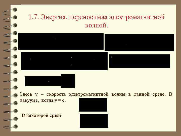 1. 7. Энергия, переносимая электромагнитной волной. Здесь v – скорость электромагнитной волны в данной