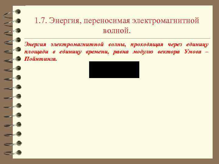 1. 7. Энергия, переносимая электромагнитной волной. Энергия электромагнитной волны, проходящая через единицу площади в