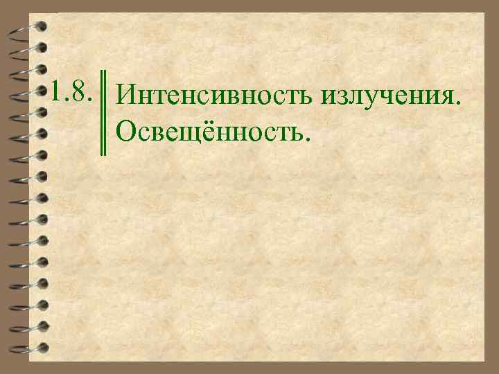 1. 8. Интенсивность излучения. Освещённость. 