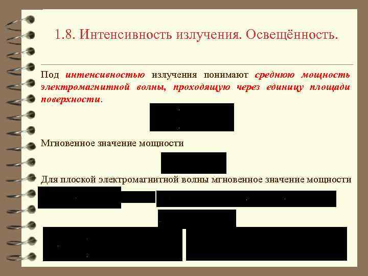 1. 8. Интенсивность излучения. Освещённость. Под интенсивностью излучения понимают среднюю мощность электромагнитной волны, проходящую