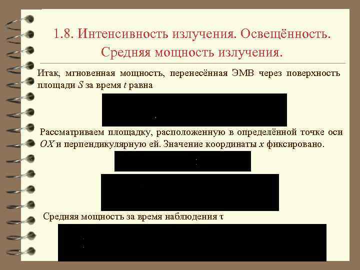 1. 8. Интенсивность излучения. Освещённость. Средняя мощность излучения. Итак, мгновенная мощность, перенесённая ЭМВ через