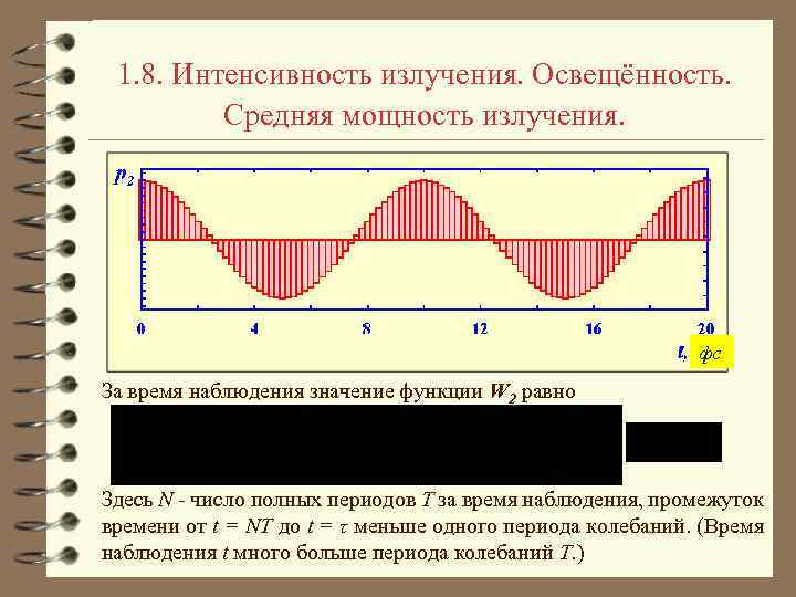 1. 8. Интенсивность излучения. Освещённость. Средняя мощность излучения. фс За время наблюдения значение функции
