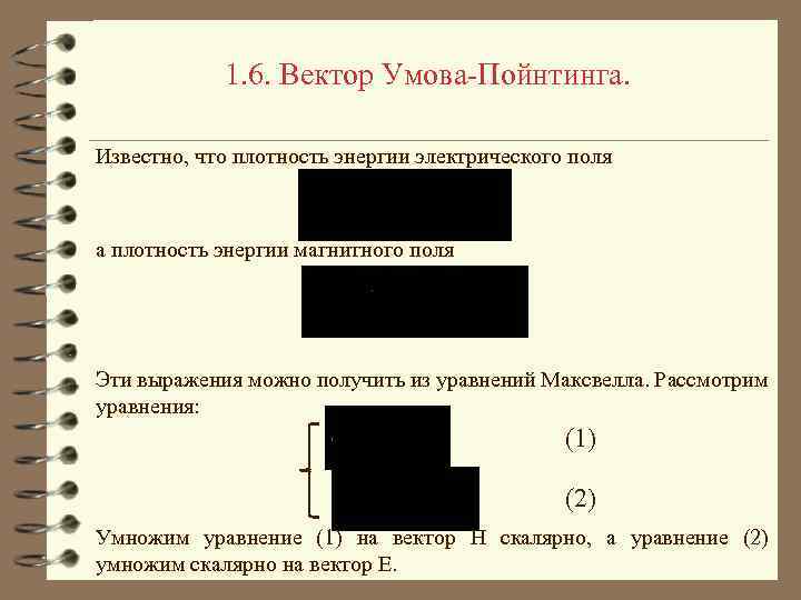 1. 6. Вектор Умова-Пойнтинга. Известно, что плотность энергии электрического поля а плотность энергии магнитного