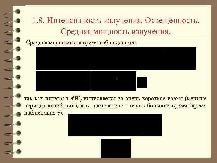 1. 8. Интенсивность излучения. Освещённость. Средняя мощность излучения. Средняя мощность за время наблюдения τ: