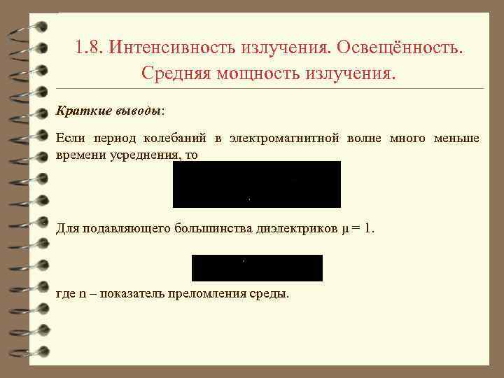 1. 8. Интенсивность излучения. Освещённость. Средняя мощность излучения. Краткие выводы: Если период колебаний в