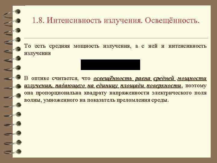 1. 8. Интенсивность излучения. Освещённость. То есть средняя мощность излучения, а с ней и