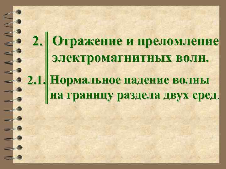 2. Отражение и преломление электромагнитных волн. 2. 1. Нормальное падение волны на границу раздела