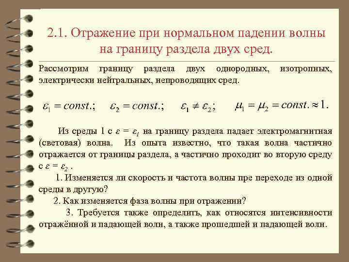 2. 1. Отражение при нормальном падении волны на границу раздела двух сред. Рассмотрим границу