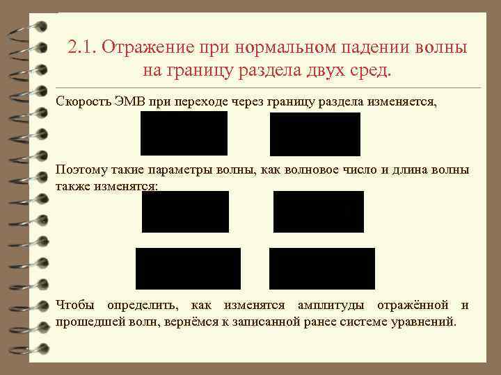 2. 1. Отражение при нормальном падении волны на границу раздела двух сред. Скорость ЭМВ