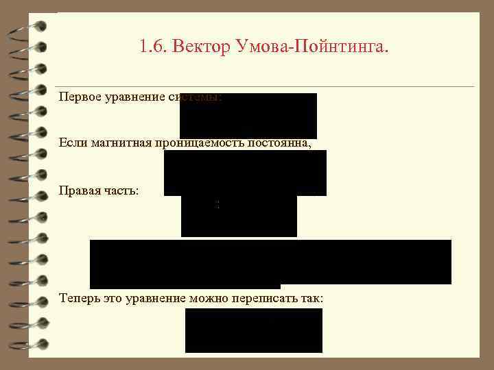 1. 6. Вектор Умова-Пойнтинга. Первое уравнение системы: Если магнитная проницаемость постоянна, Правая часть: Теперь