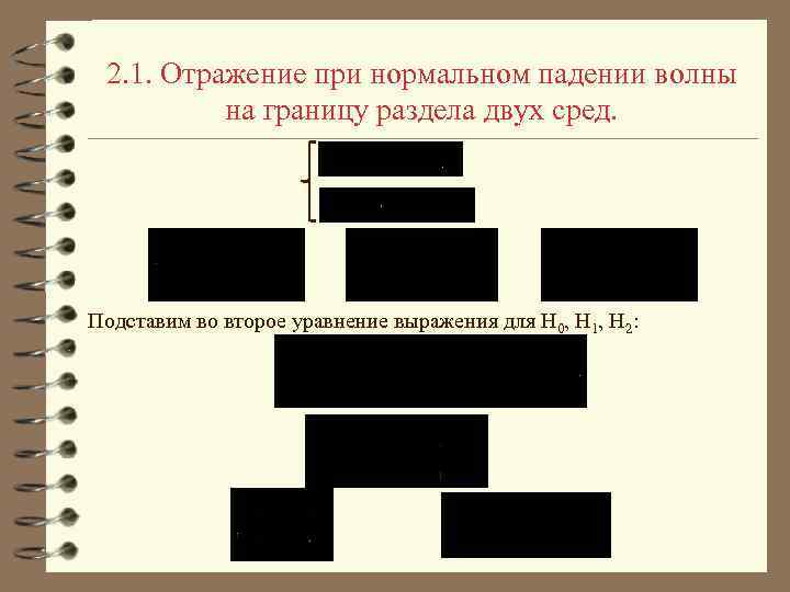 2. 1. Отражение при нормальном падении волны на границу раздела двух сред. Подставим во