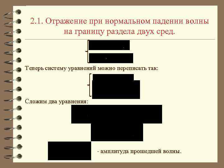 2. 1. Отражение при нормальном падении волны на границу раздела двух сред. Теперь систему