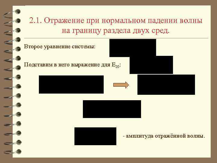 2. 1. Отражение при нормальном падении волны на границу раздела двух сред. Второе уравнение