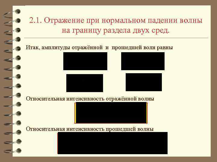 2. 1. Отражение при нормальном падении волны на границу раздела двух сред. Итак, амплитуды