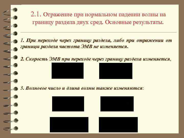 2. 1. Отражение при нормальном падении волны на границу раздела двух сред. Основные результаты.