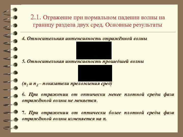 2. 1. Отражение при нормальном падении волны на границу раздела двух сред. Основные результаты
