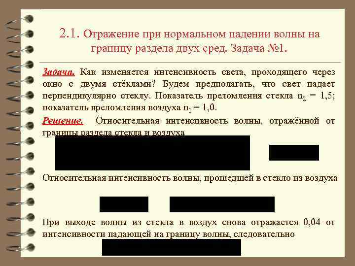 2. 1. Отражение при нормальном падении волны на границу раздела двух сред. Задача №