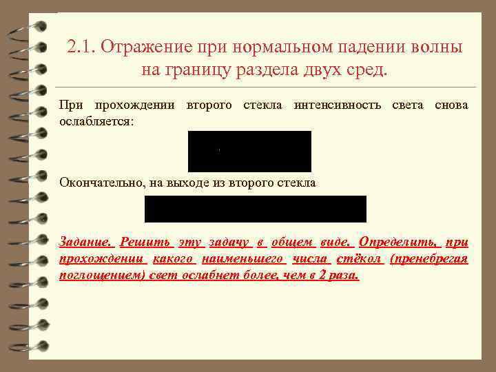 2. 1. Отражение при нормальном падении волны на границу раздела двух сред. При прохождении