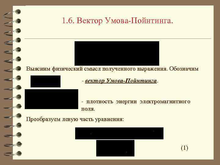 1. 6. Вектор Умова-Пойнтинга. Выясним физический смысл полученного выражения. Обозначим - вектор Умова-Пойнтинга. -