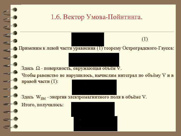 1. 6. Вектор Умова-Пойнтинга. (1) Применим к левой части уравнения (1) теорему Остроградского-Гаусса: Здесь