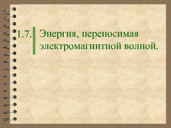 1. 7. Энергия, переносимая электромагнитной волной. 