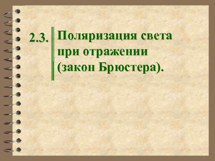 2. 3. Поляризация света при отражении (закон Брюстера). 